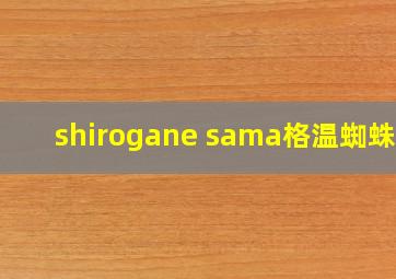 shirogane sama格温蜘蛛侠